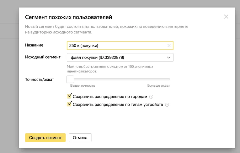 Окно «Сегмент похожих пользователей» в Яндекс Аудиториях