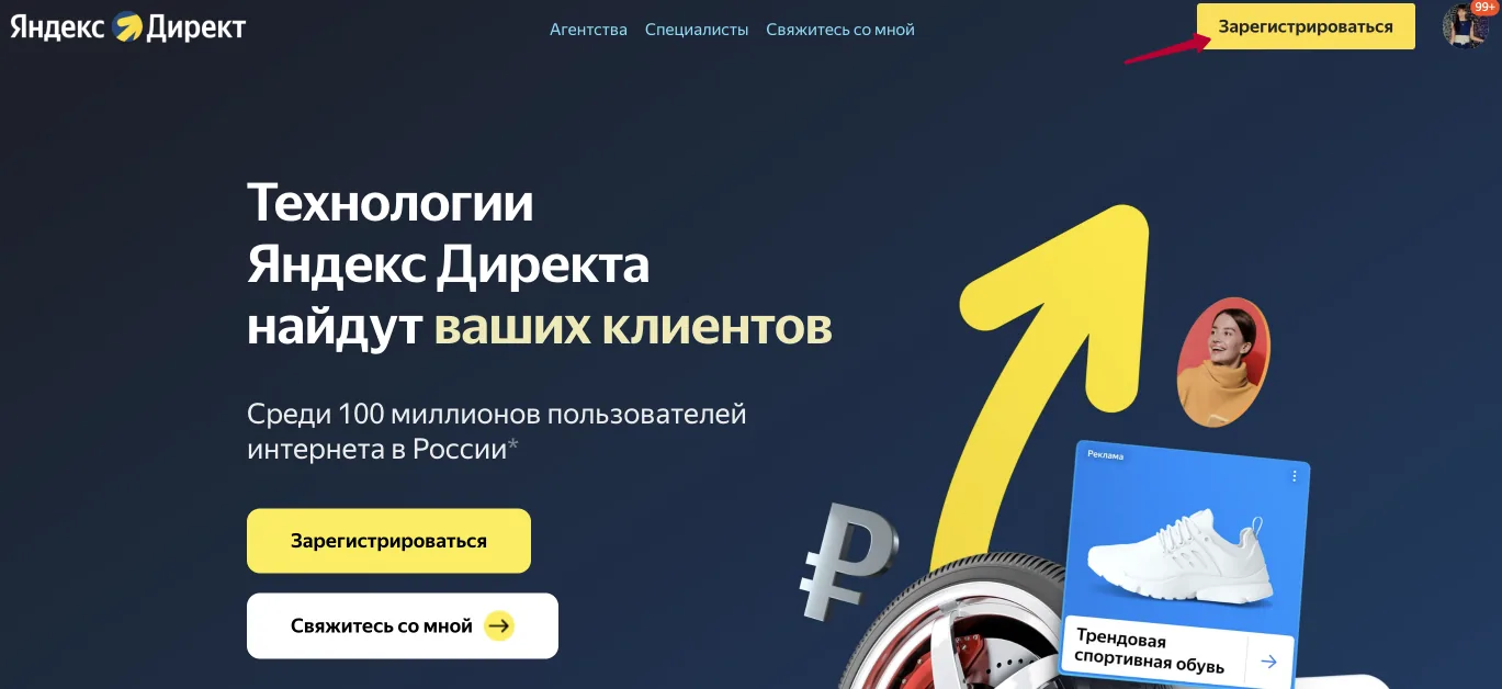 Главная страница Яндекс Директа с кнопкой «Зарегистрироваться»