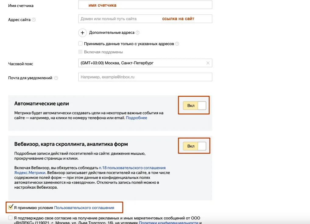 Настройки нового счётчика: имя, адрес сайта, автоматические цели и Вебвизор