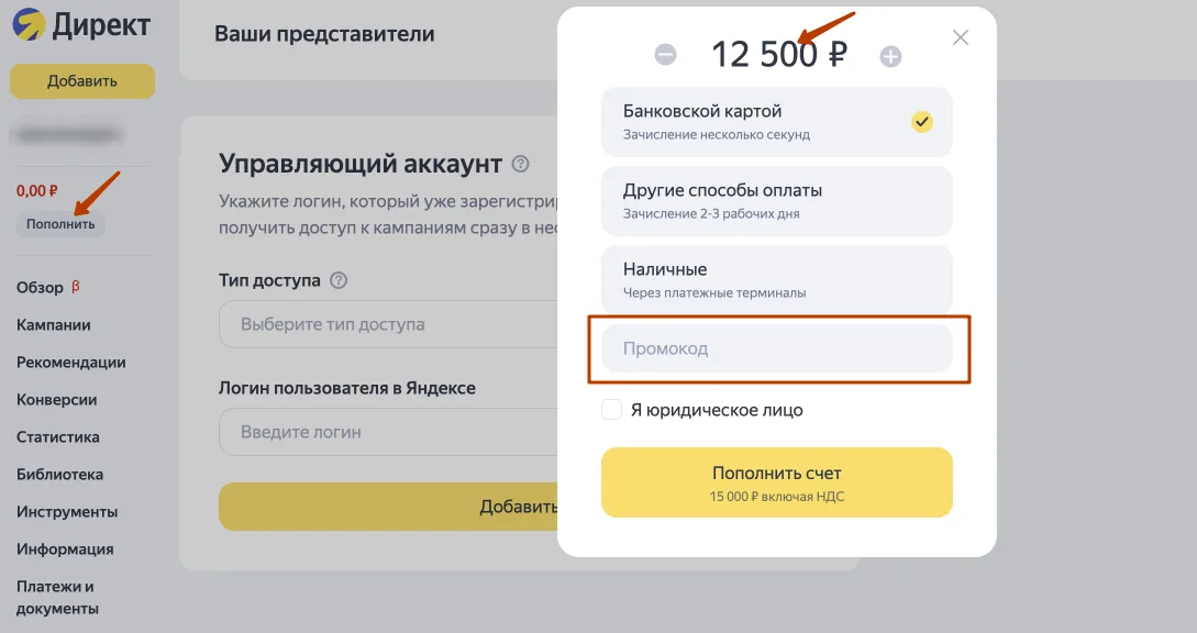 Окно пополнения кабинета Яндекс Директа: сумма, способы оплаты и промокод
