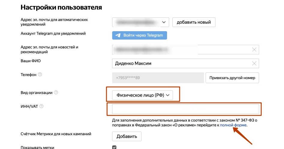 Настройки пользователя: вид организации, ИНН и ссылка на полную форму