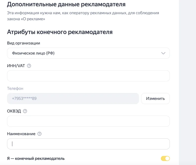 Форма «Дополнительные данные рекламодателя» для маркировки рекламы