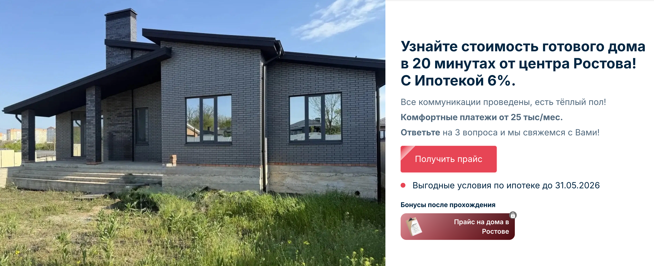 Квиз для получения прайса на готовые дома