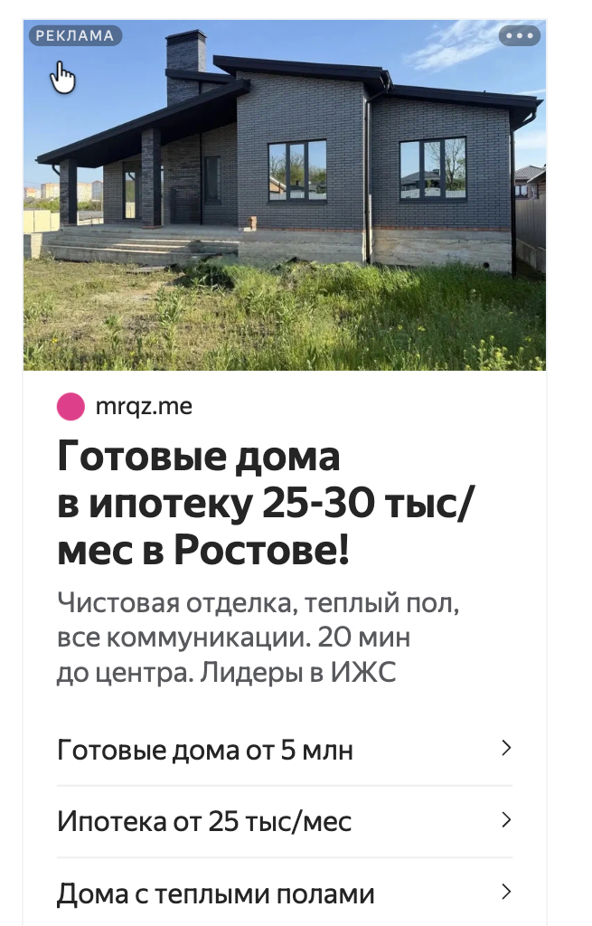 Объявление готовых домов в Яндекс Директе