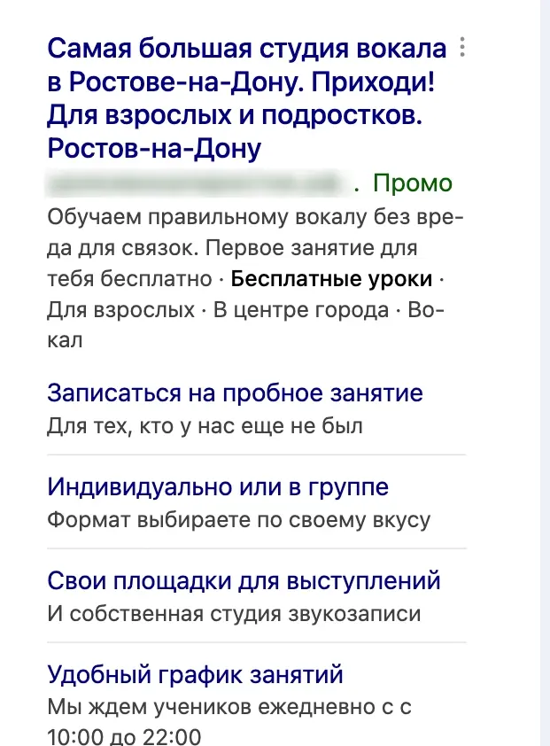 Поисковое объявление школы вокала в Яндексе