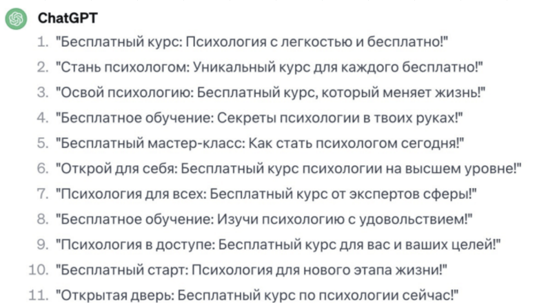 Варианты рекламных заголовков для онлайн-школы психологии