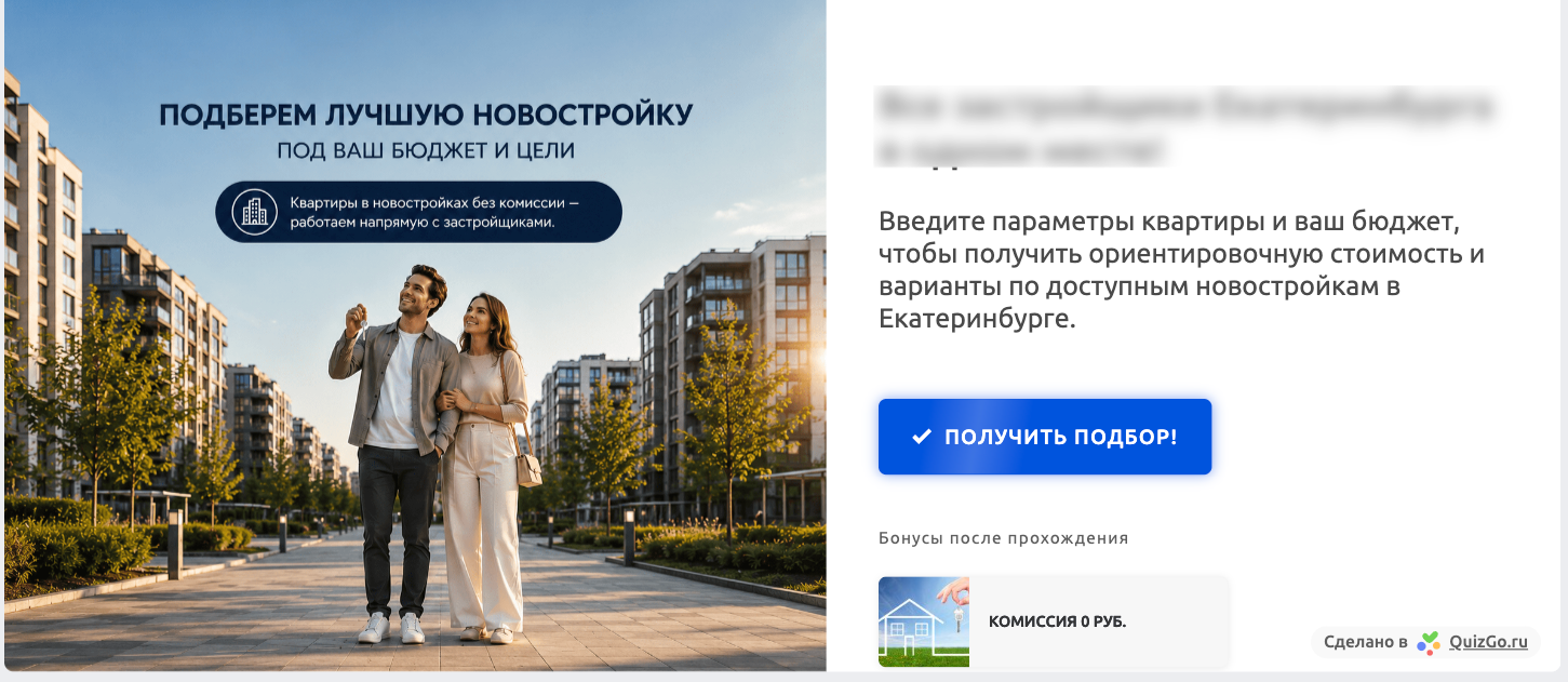 Посадочная страница квиза по подбору квартиры