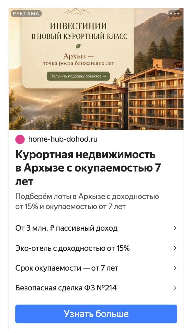 Первый креатив для рекламы недвижимости в Архызе