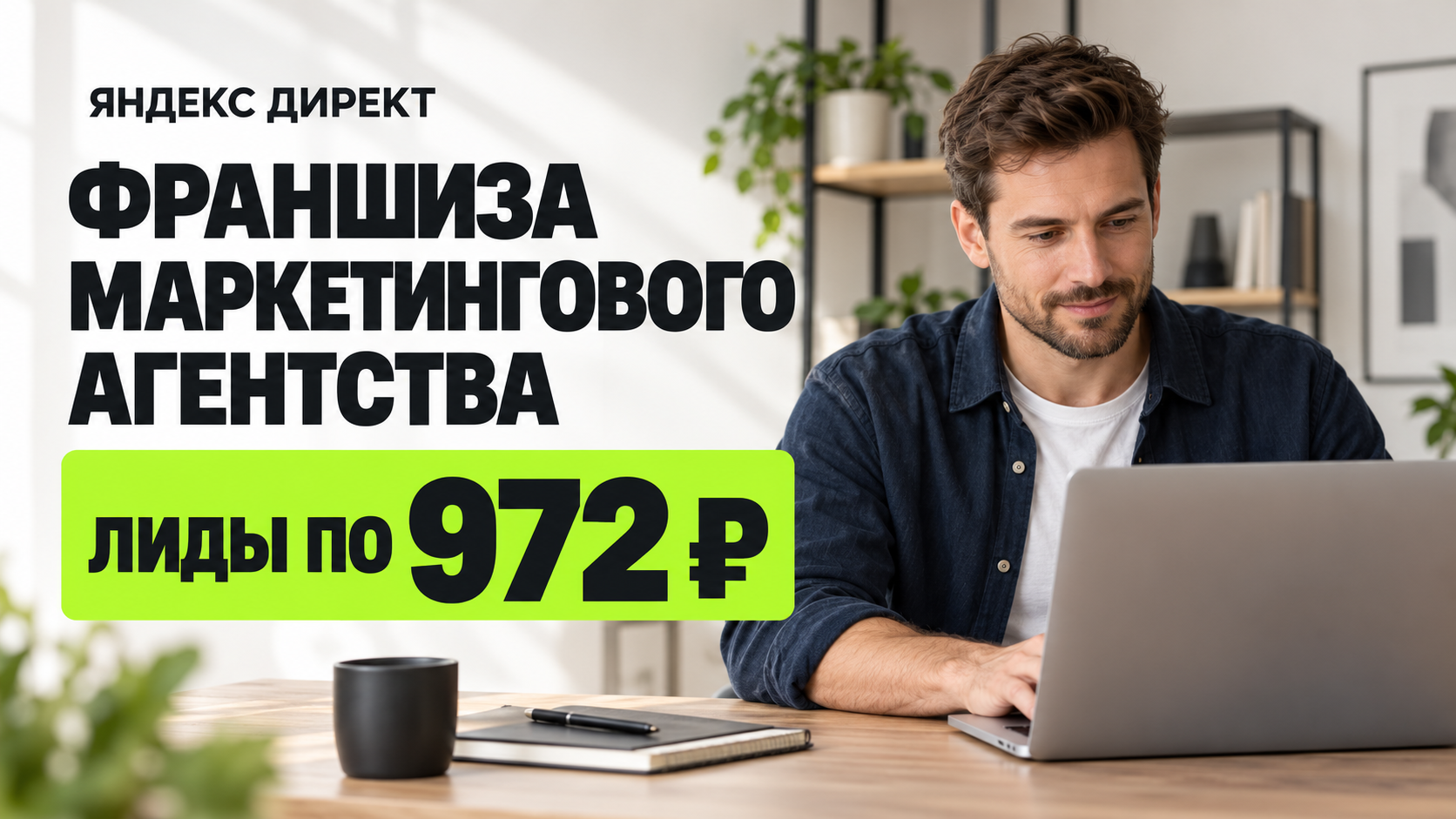 Обложка кейса о рекламе франшизы маркетингового агентства