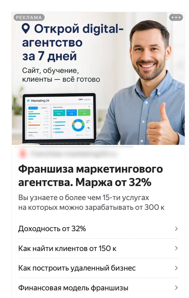 Креатив рекламы франшизы маркетингового агентства