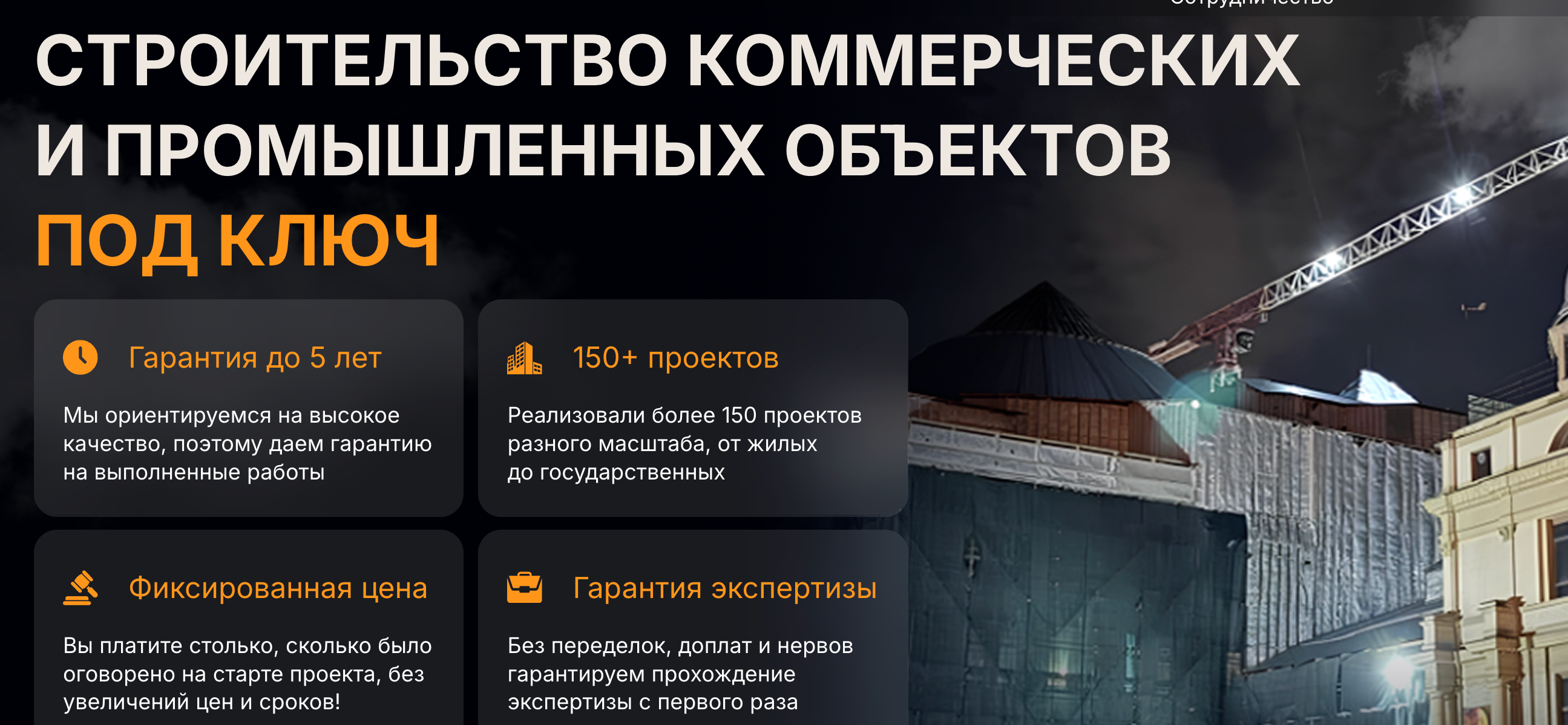 Посадочная страница подрядчика по коммерческому строительству