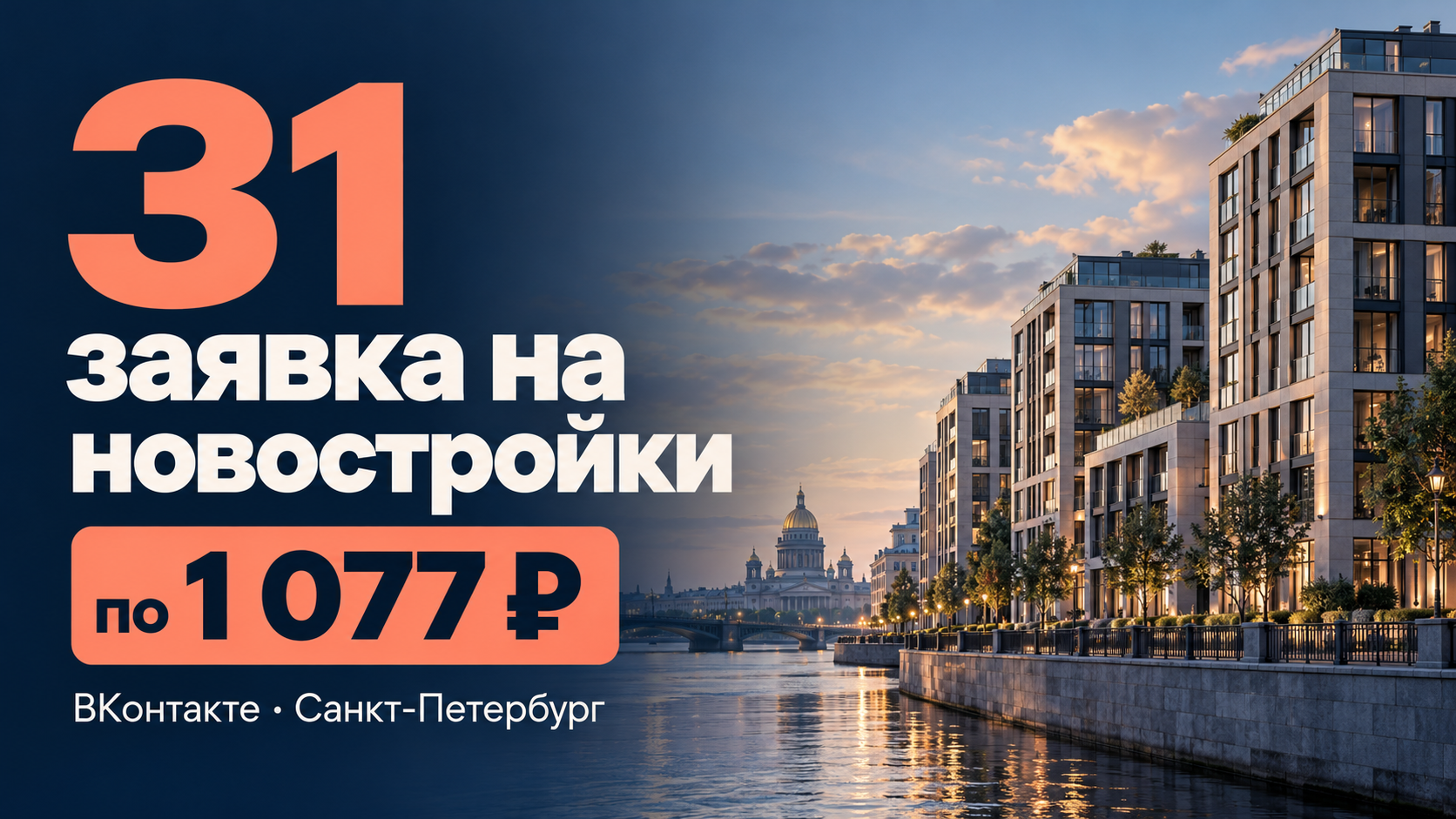 31 заявка на новостройки Санкт-Петербурга по 1 077 рублей
