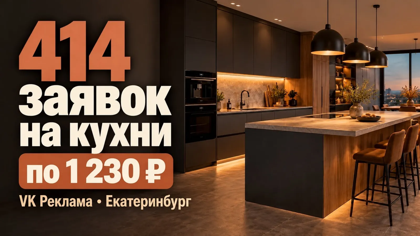 414 заявок на кухни на заказ по 1 230 ₽ — VK Реклама, Екатеринбург