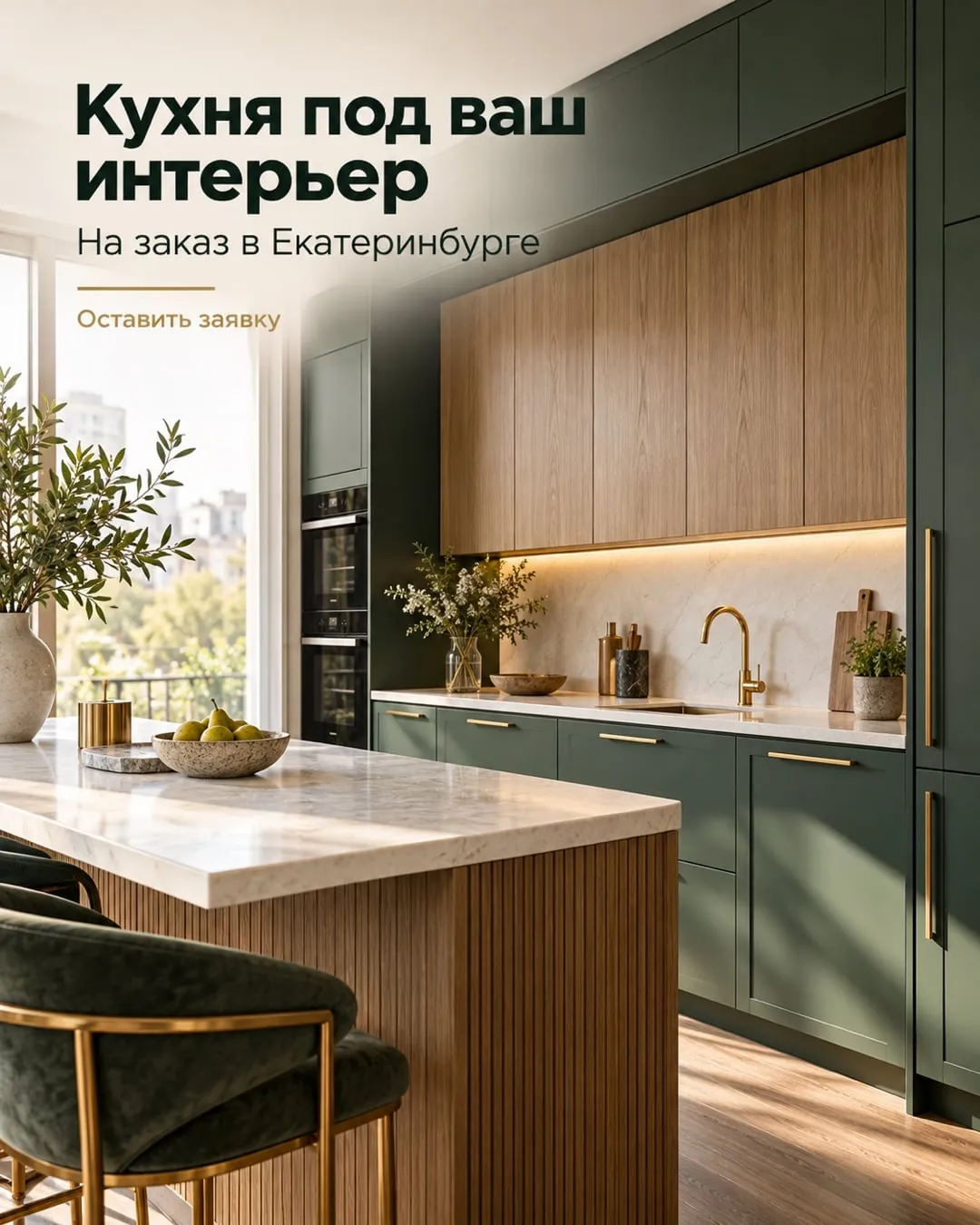 Второй пример статичного креатива для рекламы кухонь ВКонтакте, формат 4:5