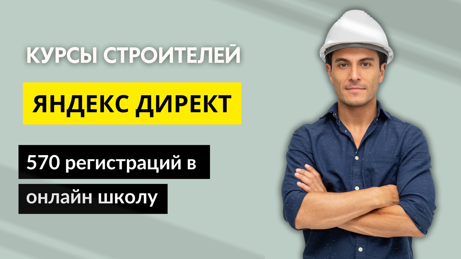Онлайн-школа строителей: материал кейса