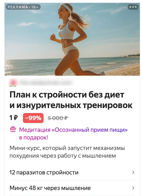 Рекламный нейрокреатив онлайн-курса похудения