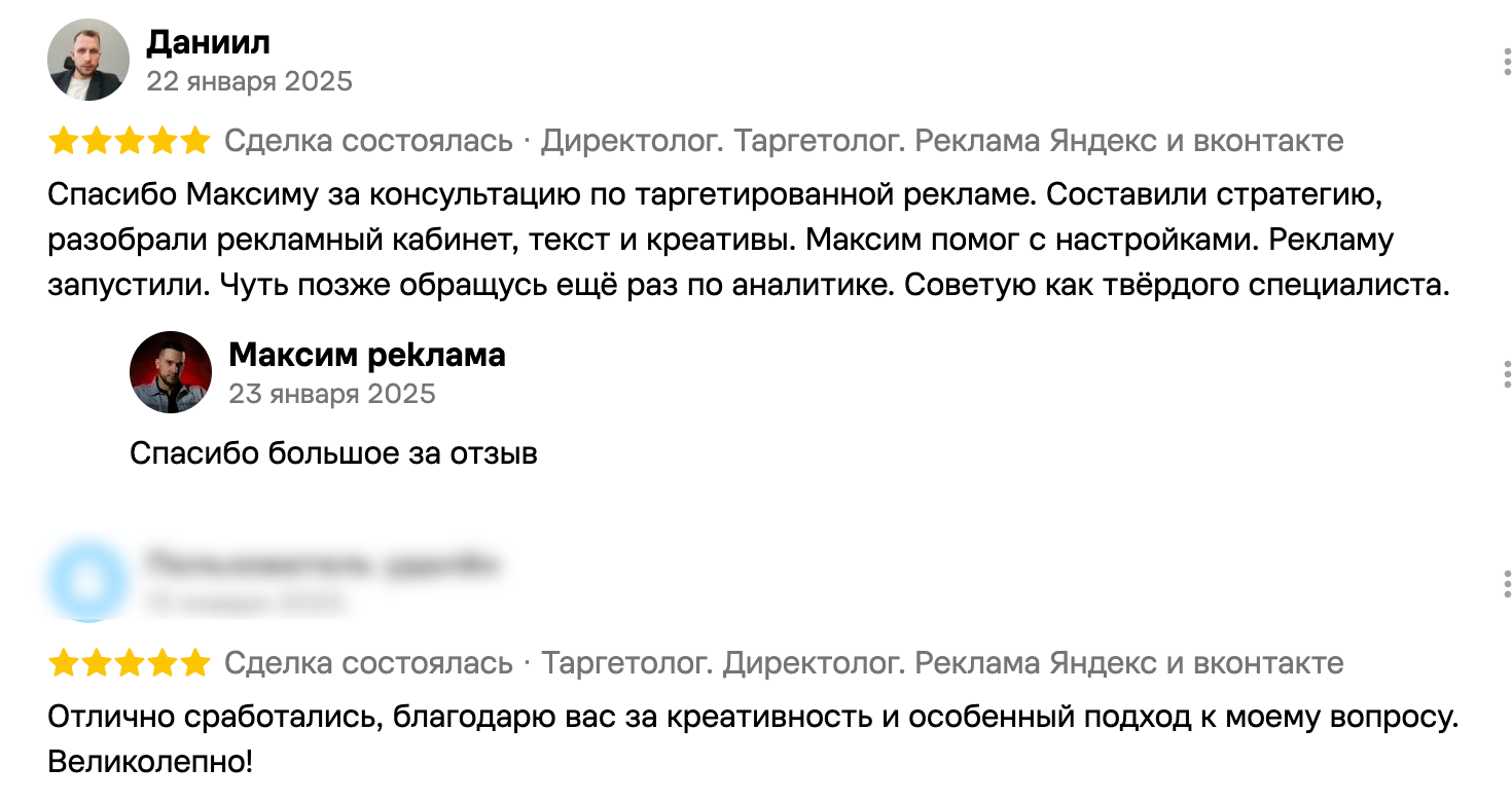 Отзывы Даниила и другого клиента о консультации и рекламе
