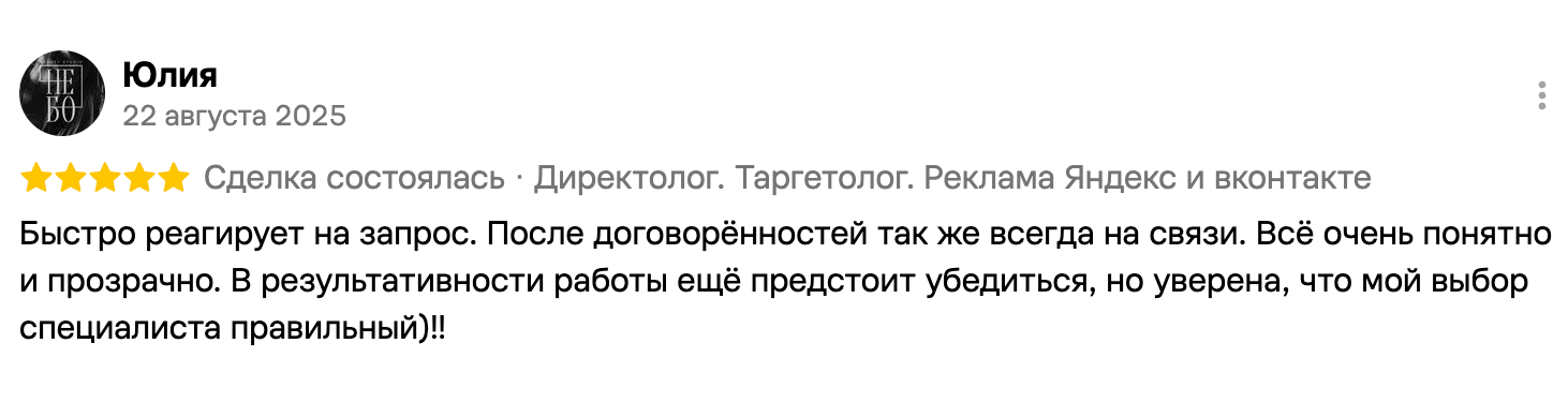 Отзыв Юлии о работе специалиста по рекламе