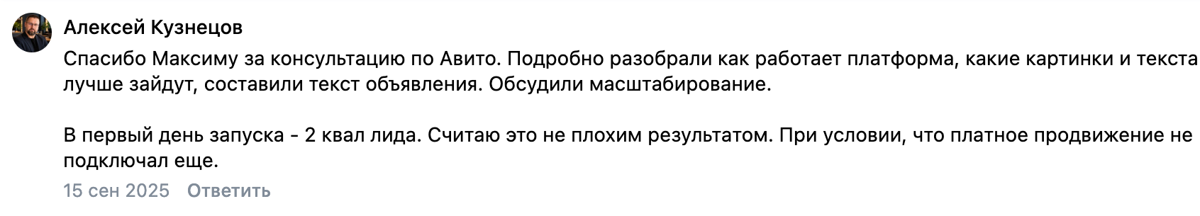 Отзыв Алексея Кузнецова о консультации по Авито