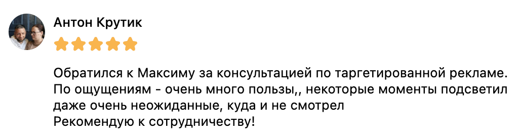 Отзыв Антона Крутика о консультации по таргетированной рекламе