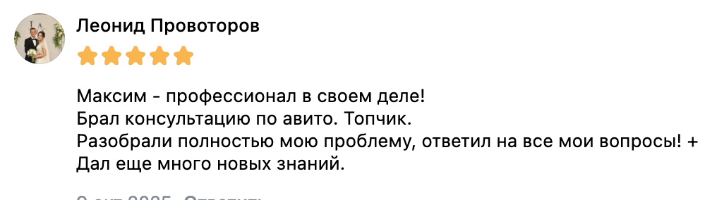 Отзыв Леонида Провоторова о консультации по Авито