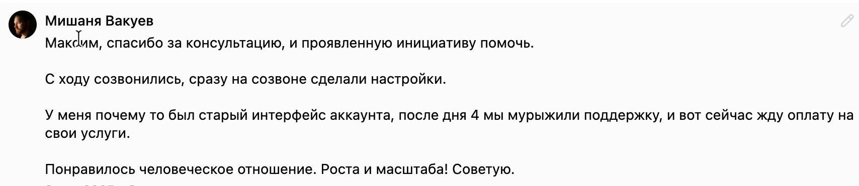 Отзыв Мишани Вакуева о консультации и настройке аккаунта