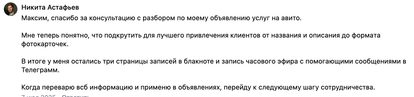 Отзыв Никиты Астафьева о консультации по объявлению на Авито