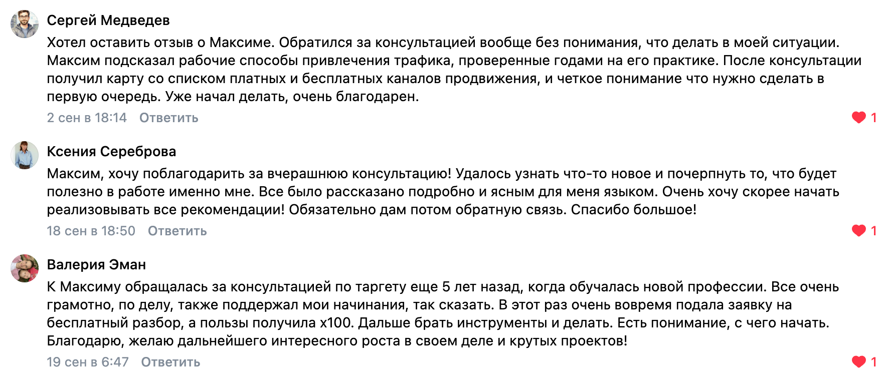 Отзывы Сергея Медведева, Ксении Серебровой и Валерии Эман о консультациях Максима