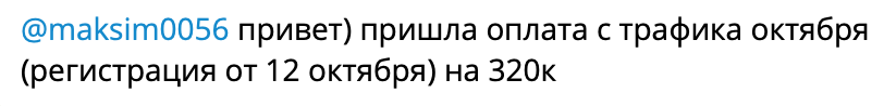 Отзыв о продаже на 320 тысяч рублей с рекламного трафика