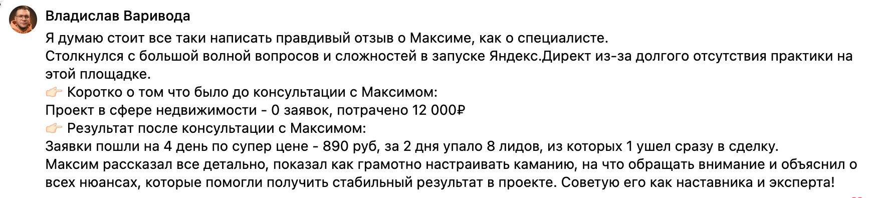Отзыв Владислава Вариводы о консультации по Яндекс Директу