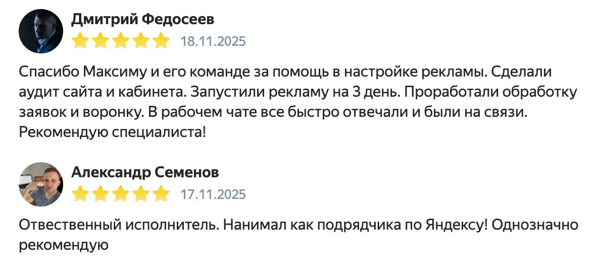 Отзывы Дмитрия Федосеева и Александра Семенова о настройке рекламы