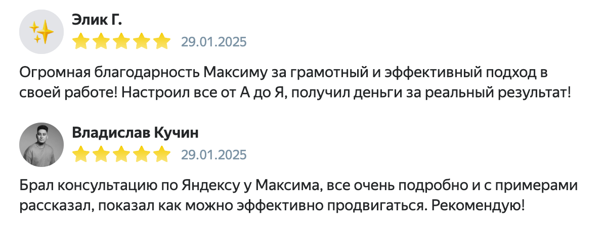 Отзывы Элика и Владислава Кучина о консультации по Яндексу