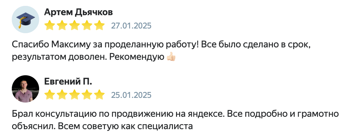 Отзывы Артема Дьячкова и Евгения о работе и консультации
