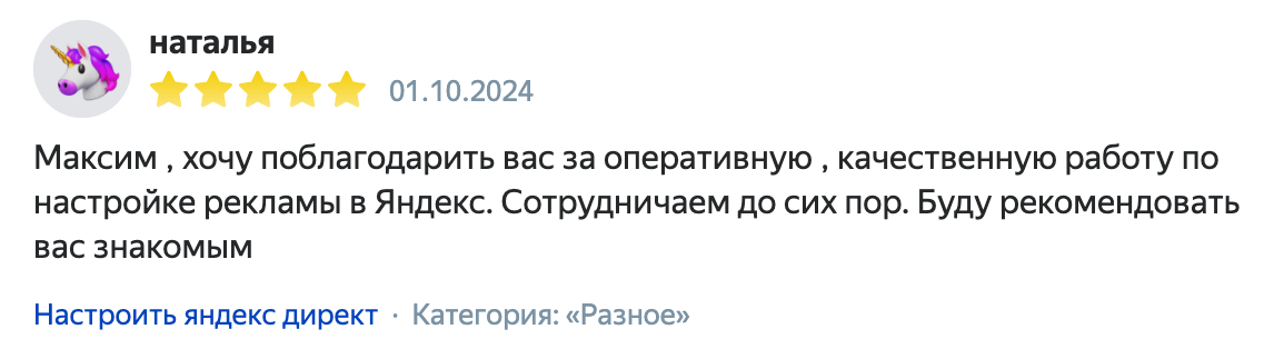 Отзыв Натальи о настройке рекламы в Яндексе